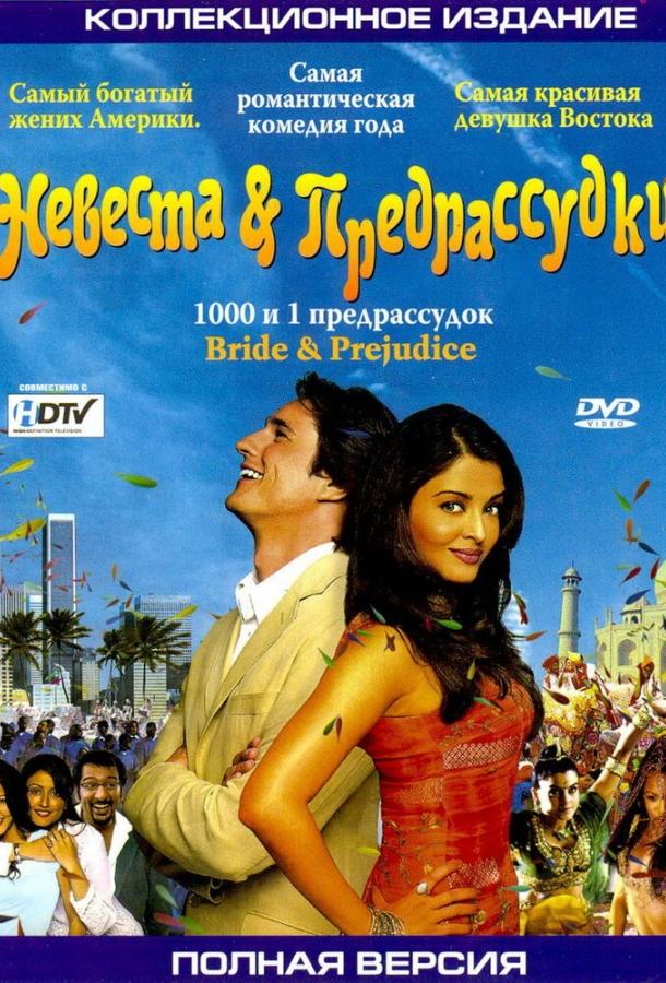 Фильм Невеста и предрассудки (2004) смотреть онлайн в HD